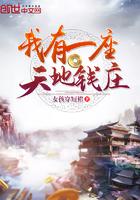 我有一座天地钱庄听书