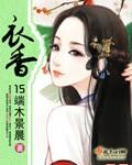 衣香丽影属于几线品牌