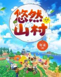 悠然山村农家奶爸有声