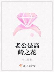老公是高岭之花一年没有夫妻生活后续