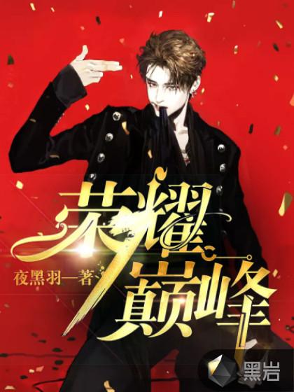 荣耀巅峰是什么