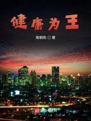 为健康而生