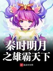 秦时明月之雄霸天下番外