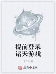 提前登录诸天游戏化三生