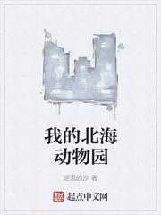 北海动物园