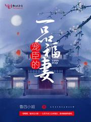 宠臣的一品福妻全文阅读