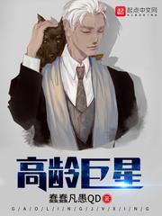 高龄巨星短剧