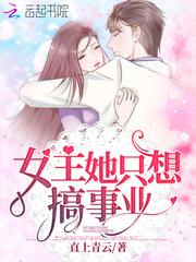 女主她只想搞事业完整版