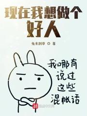 现在我想做个好人怎么回复