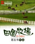 田园牧场奶牛日记新娘