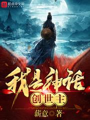 我是神话创世神