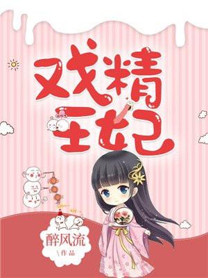 王爷的戏精王妃