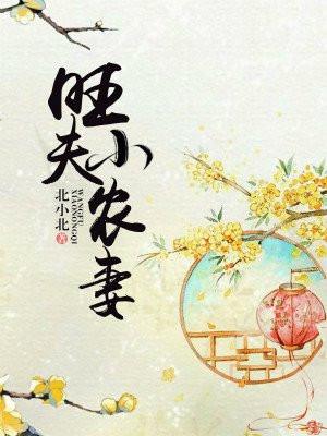 旺夫小农妻516章