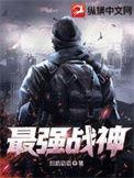 最强战神归来全文免费阅读