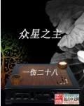 众星之主先天五御道是哪些