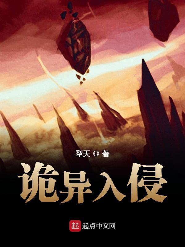 诡异入侵我反杀TXT