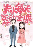 夫人每天轰动全城免费阅读