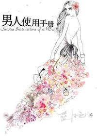 男人使用手册阅读