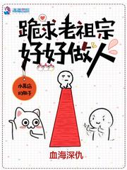 老祖跪拜师傅是你吗