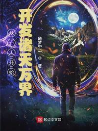 从一人开始入侵