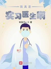 我真是实习医生啊 单身汪