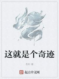 这就是个奇迹 是什么歌曲