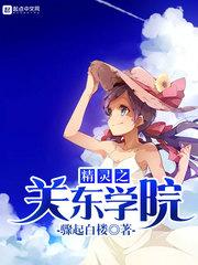 精灵高校