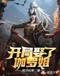 开局娶了独孤伽罗