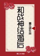 和战神结婚后顶点