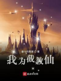 我为截教仙txt盘