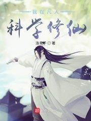 我在凡人科学修仙西红柿
