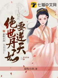 绝世丹妃要逆天全集免费