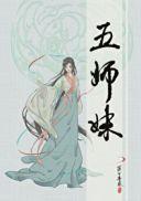 五师妹万法宗青鸢