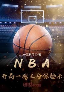 nba开局一张三分体验卡讲了什么