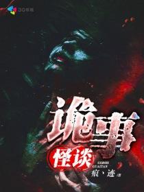 诡事奇谈