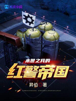 末世之我的红警帝国 - 正版免费