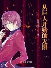 从巨人开始的无限之旅