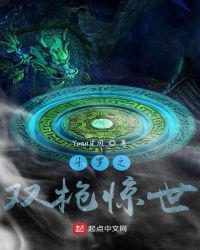 斗罗之双枪惊世txt全集
