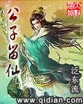 公子留仙txt百度