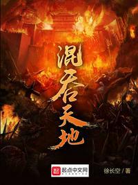混天浑地是什么意思