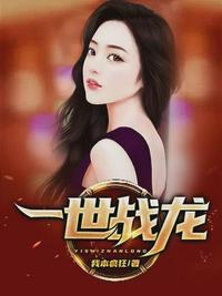 一世战龙姜无名苏诗韵 免费