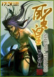 圣皇无删减 百度