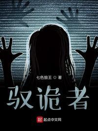 驭诡者免费阅谈