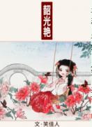 韶光艳盘