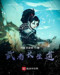 武者长生道鸿蒙求道者