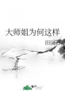 大师姐追剧