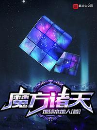魔方诸天最新章节目录
