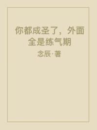你都成圣了外面全是练气期TXT
