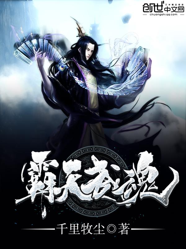 霸天武魂百度百科境界划分
