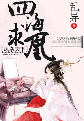 凤飞翱翔四海求凰